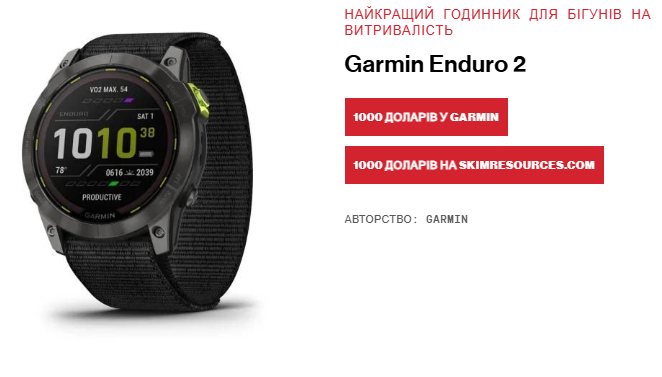Цена Garmin Enduro 2 - 1 тысяча долларов (около 40 тыс грн) Цена Garmin Enduro 2 - 1 тысяча долларов (около 40 тыс грн)