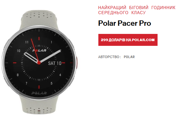 От 299 долларов (12 тыс грн) за Polar Pacer Pro От 299 долларов (12 тыс грн) за Polar Pacer Pro