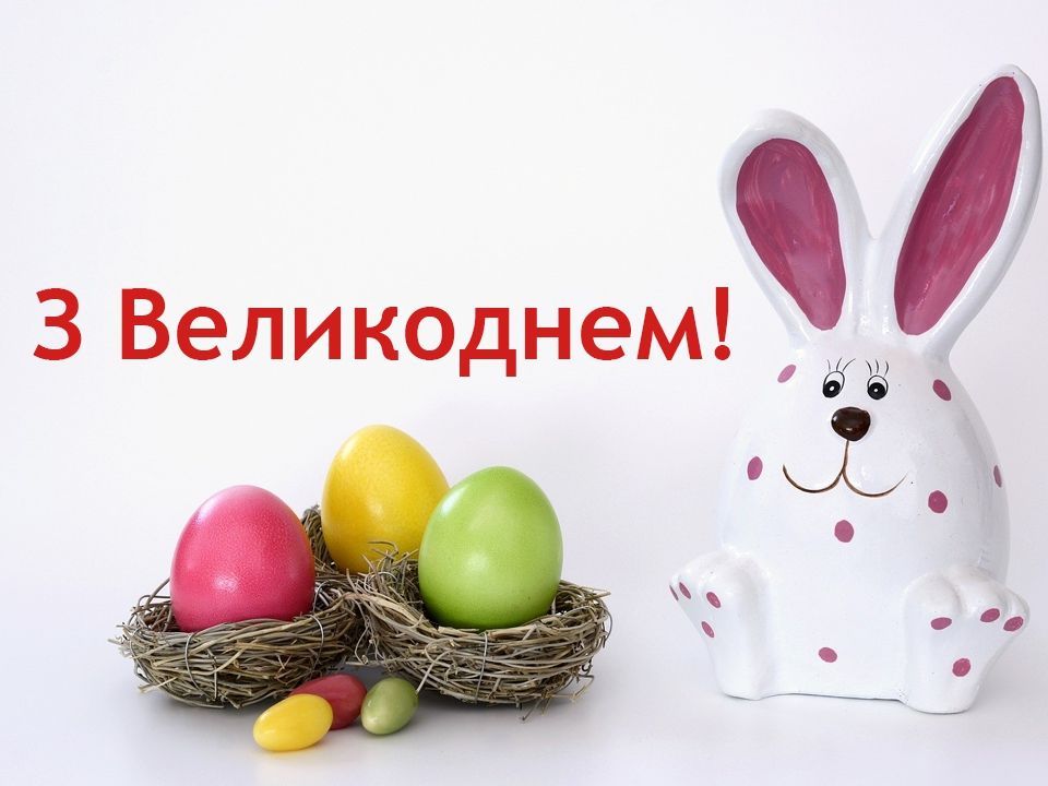 Зі Святом! Зі Святом!