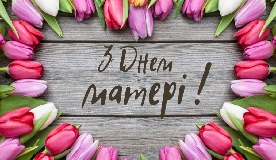 С праздником!