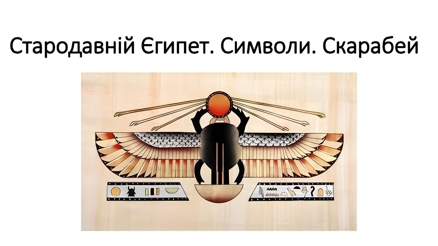 В древнем Египте скарабеев очень чтили и видели в них богоподобие. В древнем Египте скарабеев очень чтили и видели в них богоподобие.