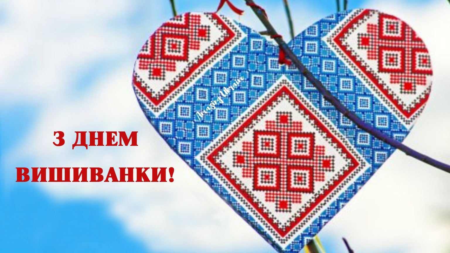 Зі святом! Зі святом!