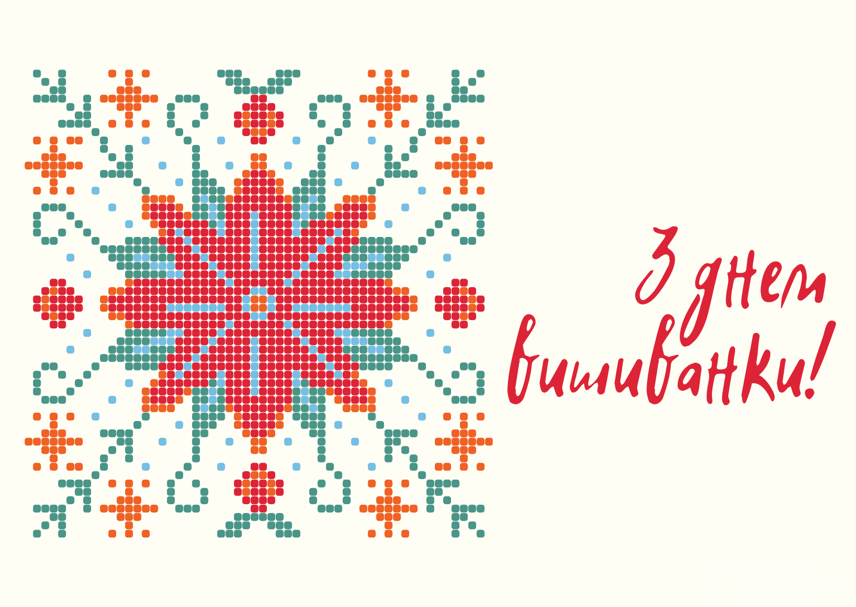 Зі святом! Зі святом!