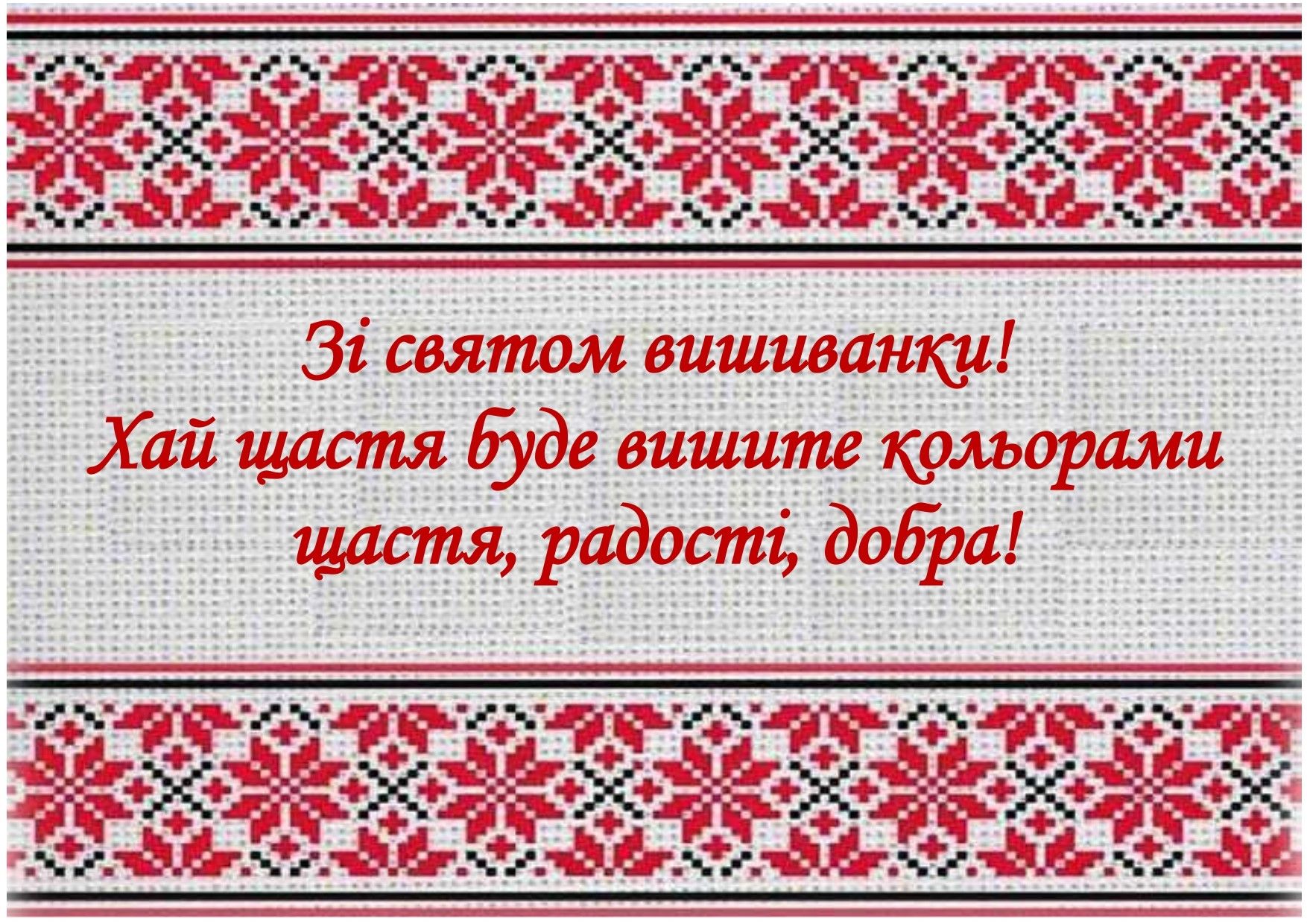 Зі святом! Зі святом!