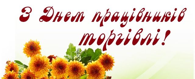 С праздником!