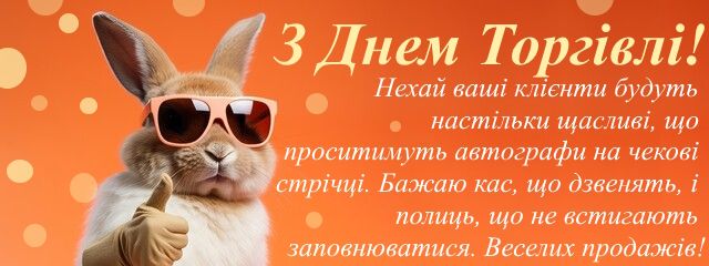 С праздником!