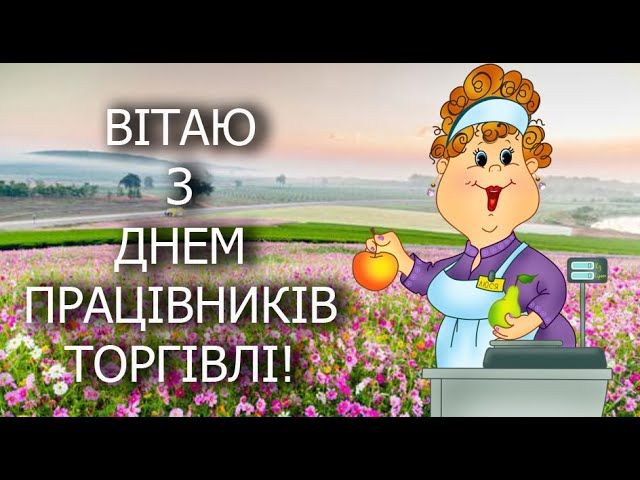 С праздником!