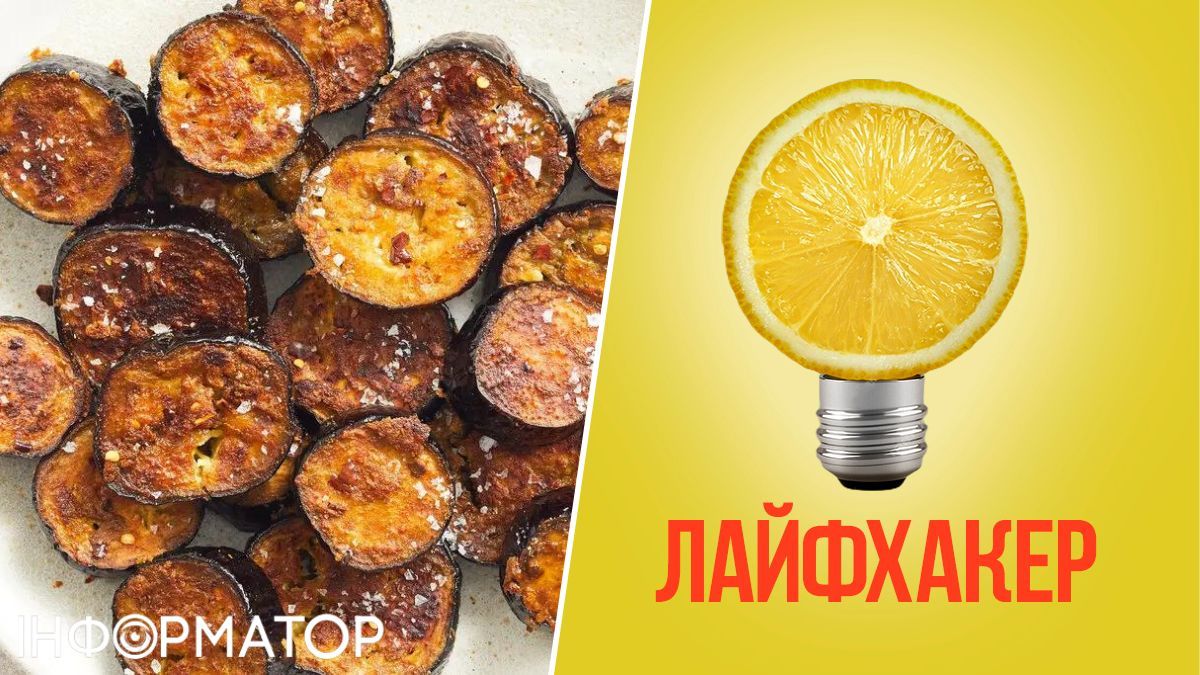 Еда, рецепт, лайфхак, продукты, полезные советы, питание, баклажаны