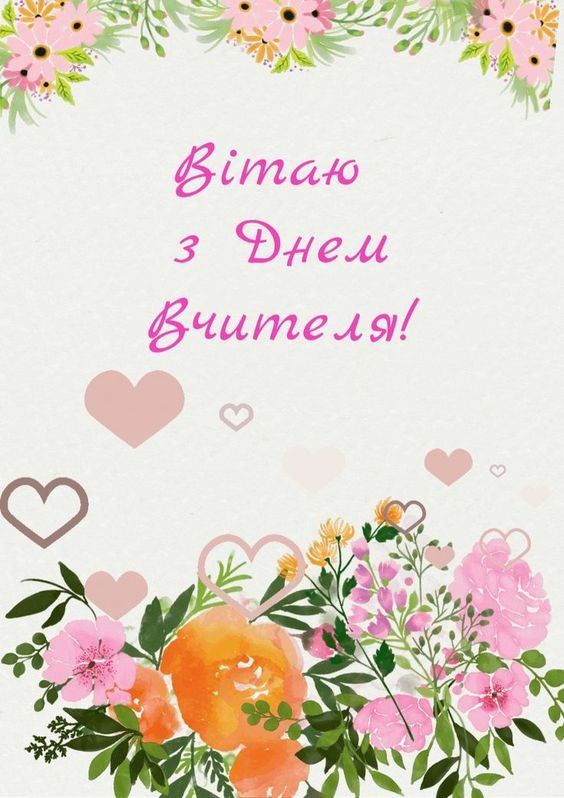 Вітаємо! Вітаємо!