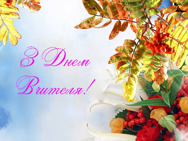 Вітаємо! Вітаємо!