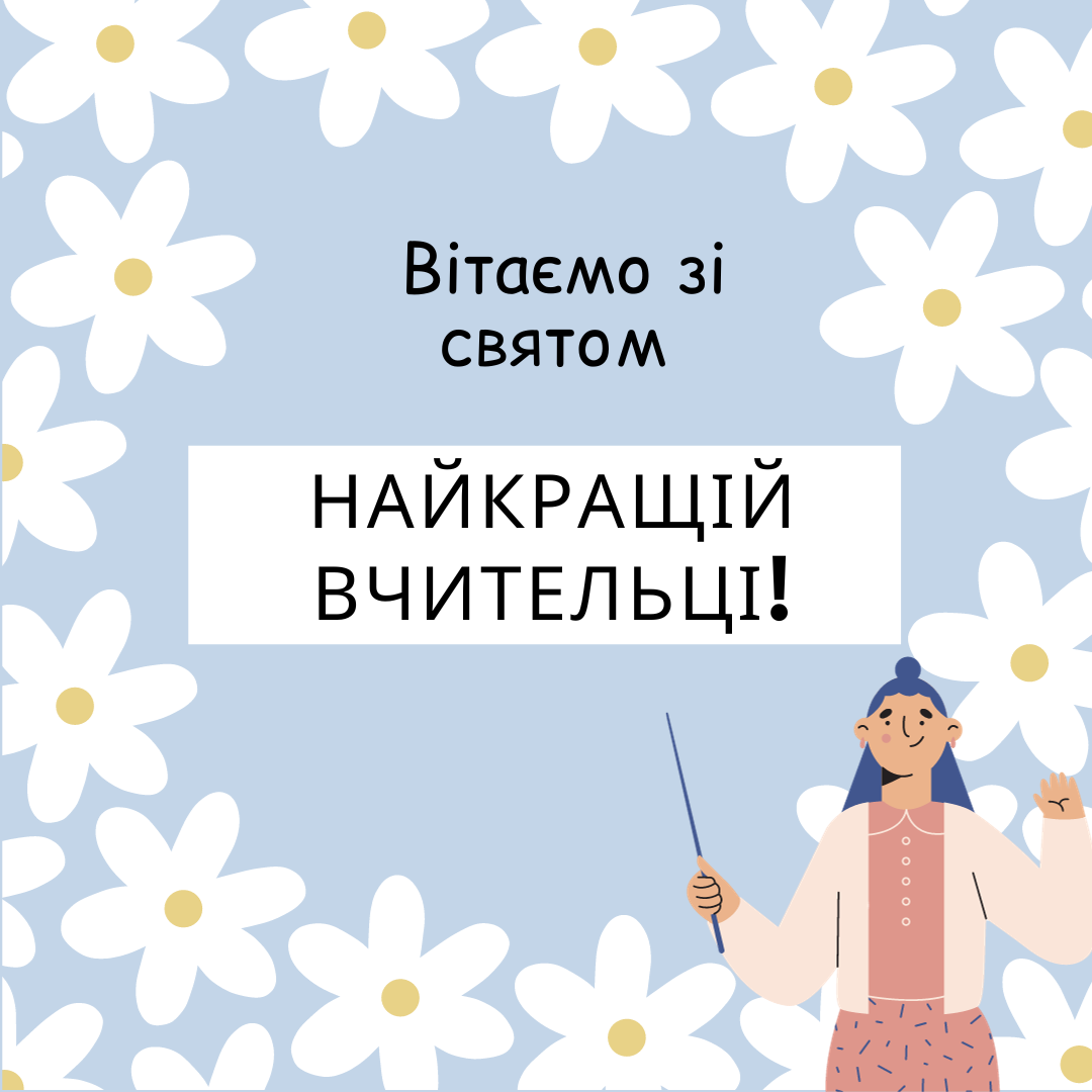 Вітаємо! Вітаємо!