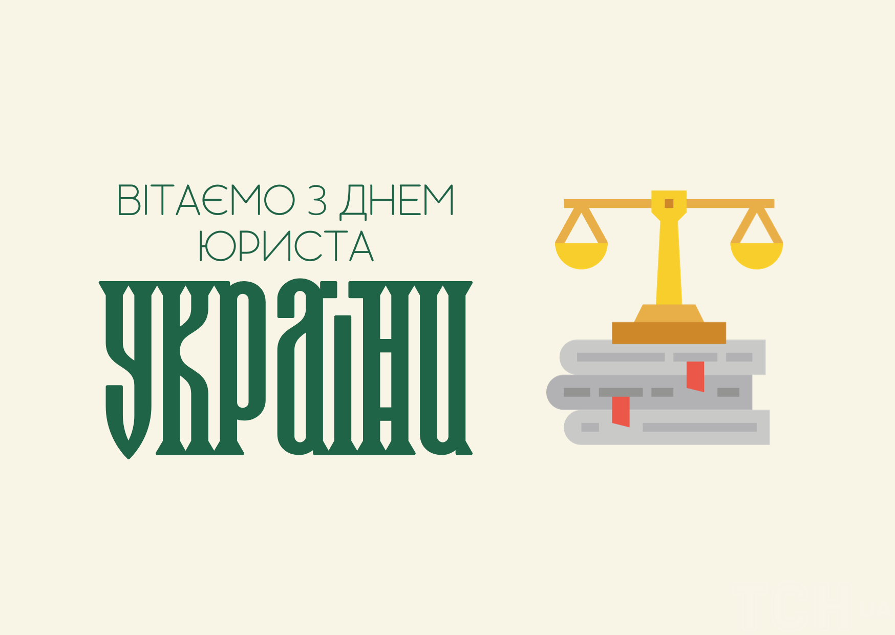 Вітаємо! Вітаємо!