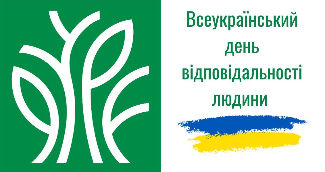 День відповідальності людини є нагадуванням для кожного з нас про важливість бути відповідальними в усіх своїх діях
