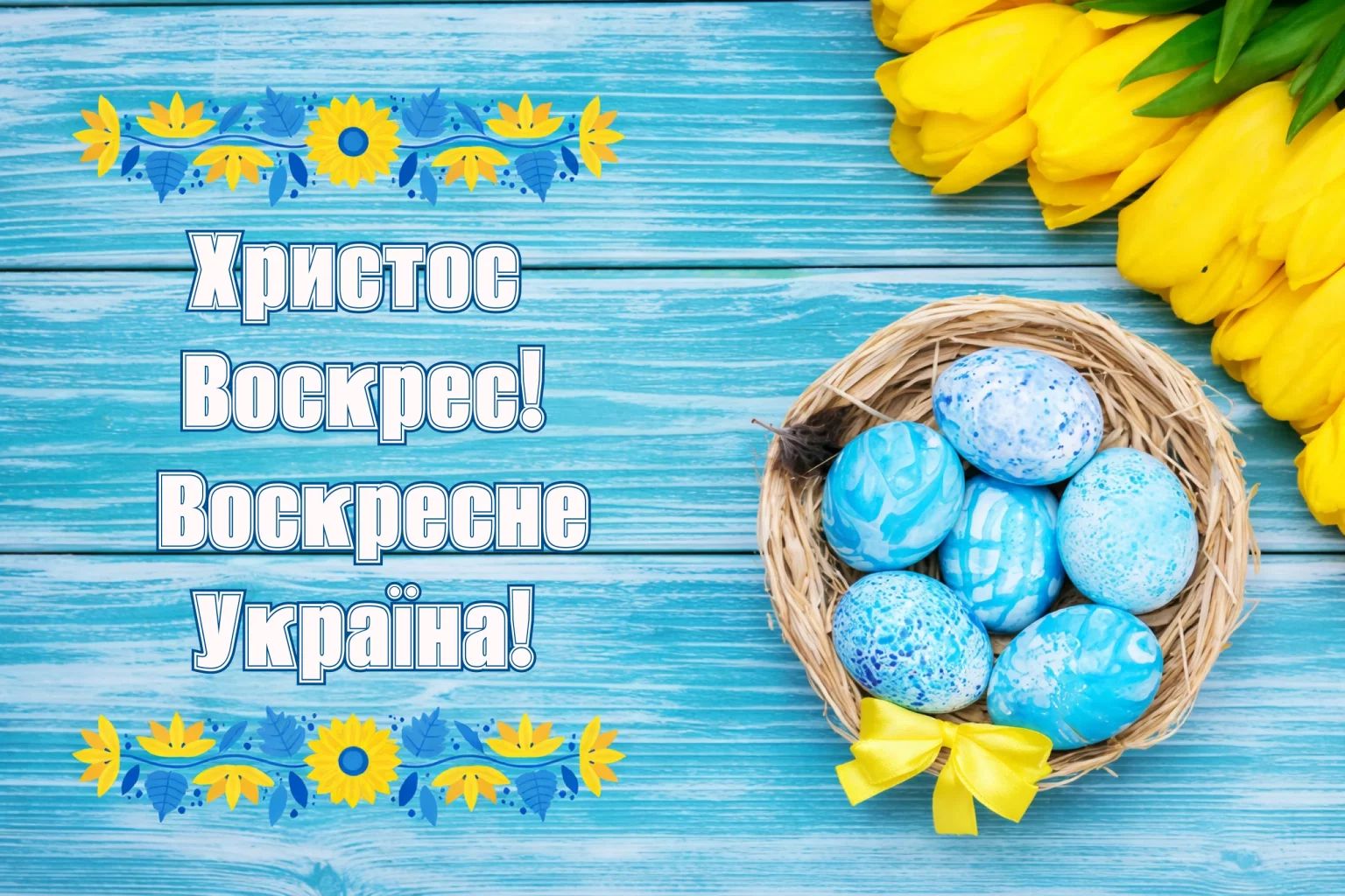 С праздником!