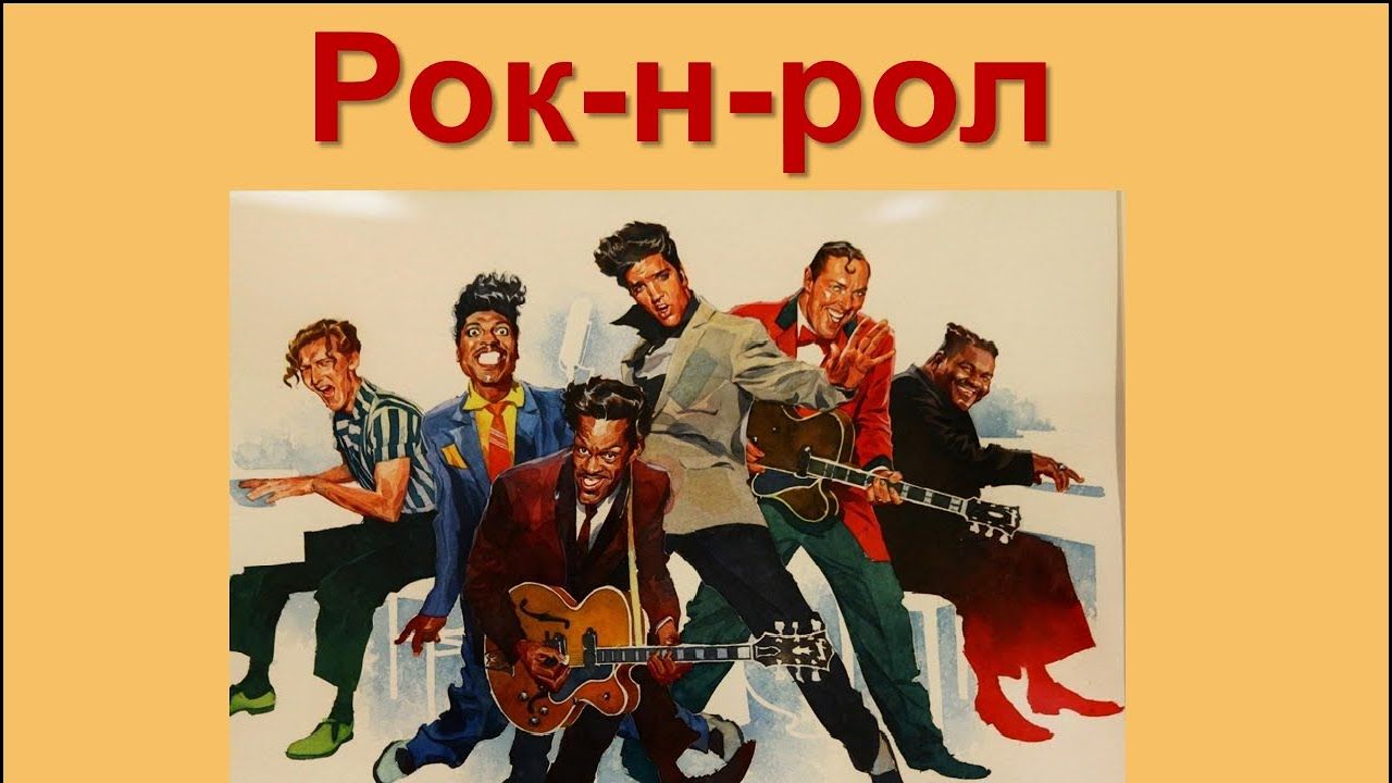 Рок-н-рол