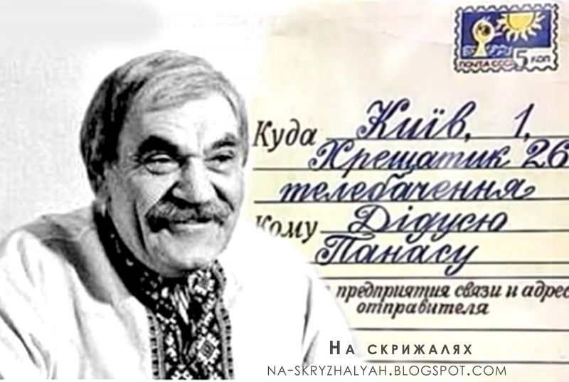 Петро Вескляров понад 20 років виходив в ефір у власній вишиванці - не з костюмерної. дід Панас