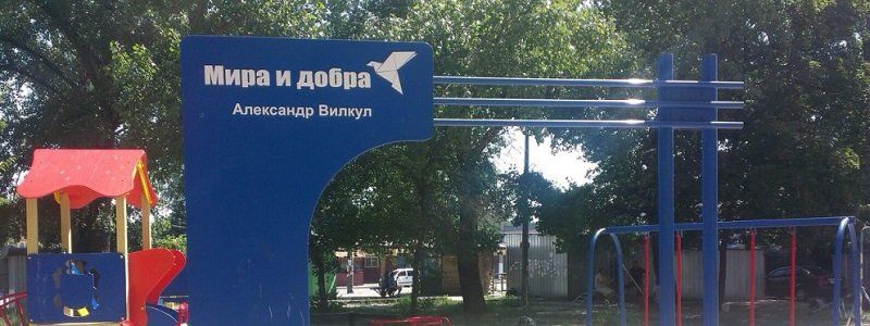 Александр Вилкул рассказал, почему украсил детские площадки своим именем