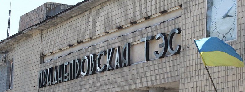 Несколько наивных вопросов по поводу остановки Приднепровской ТЭС