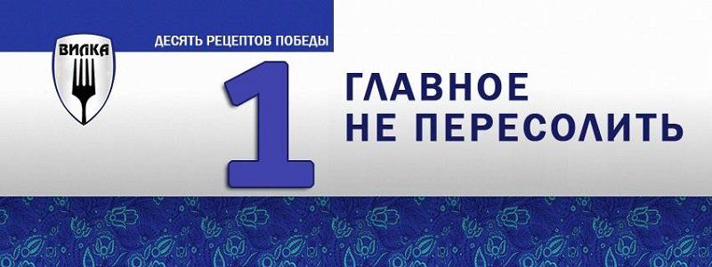 Кулинарная партия «Вилка» - 10 рецептов победы