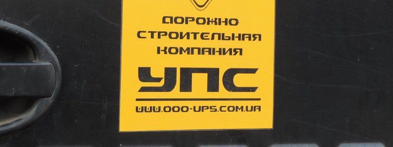 С ООО «УПС», которое ремонтирует почти все дороги Днепра, через суд требуют около 221 млн грн