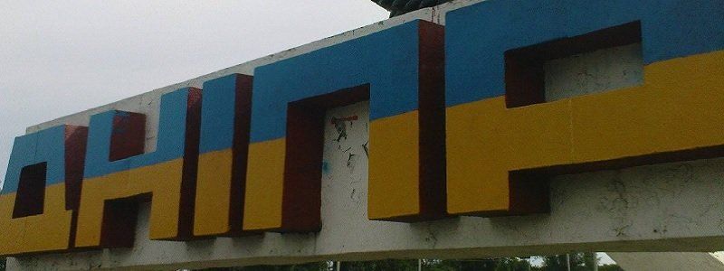 Днепропетровск стал Днепром