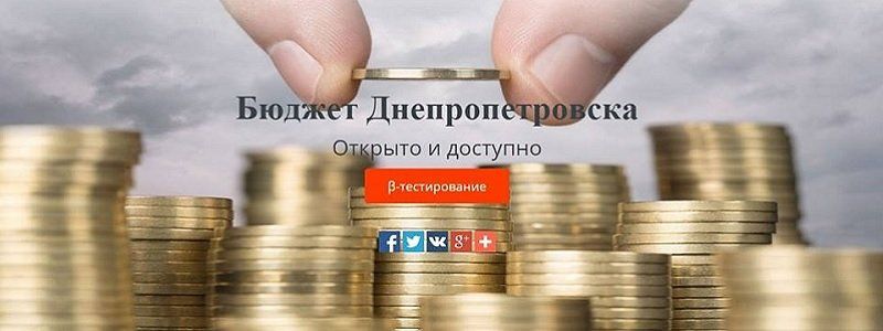 Контролировать бюджет Днепра можно будет, не выходя из дома