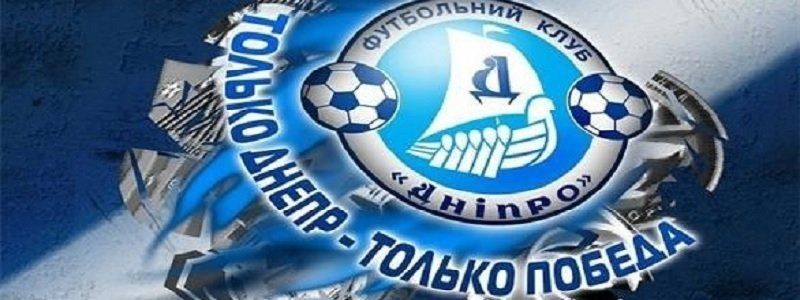 Что будет с футбольным клубом «Днепр»?