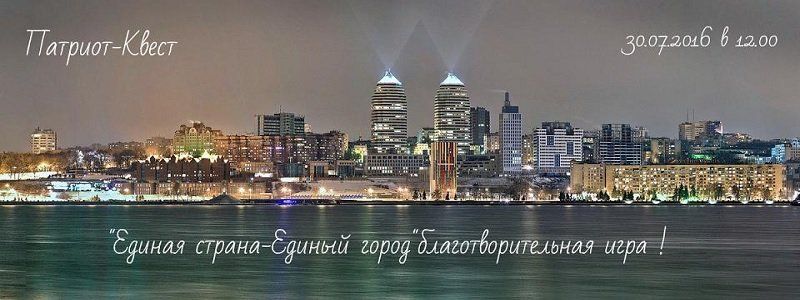 Бесплатный квест для настоящих патриотов Днепра