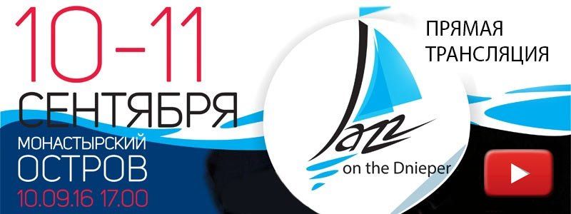 Где можно посмотреть и послушать Джаз на Днепре