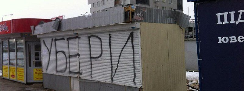 Где будут сносить днепровские МАФы