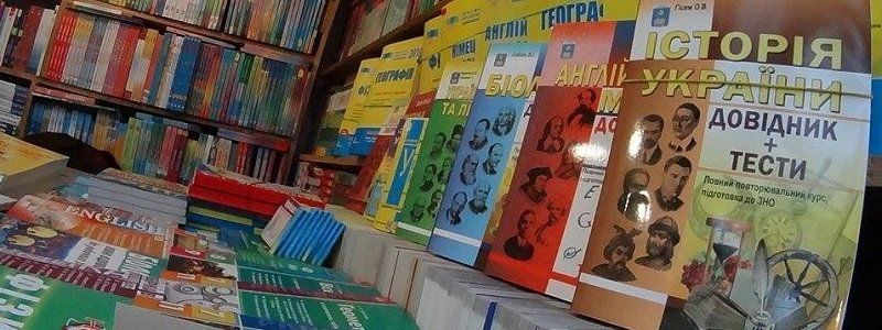Скандал с учебниками: почему школьники Днепра ходят с пустыми портфелями
