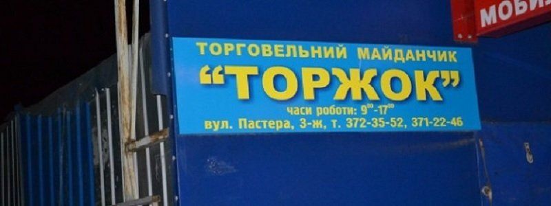 В Днепре уберут торговлю с Пастера