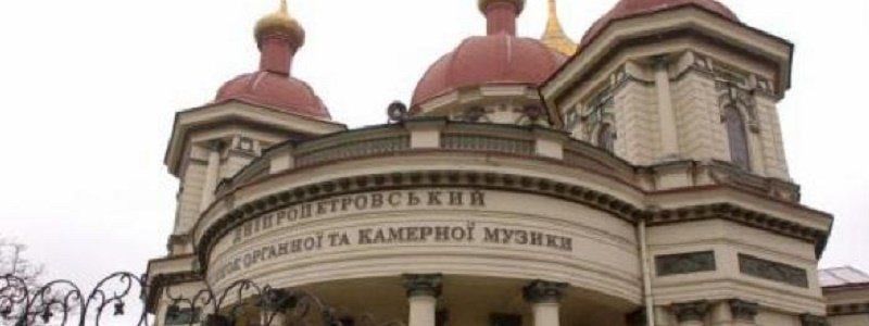 Можно ли вернуть Органный зал Днепру?