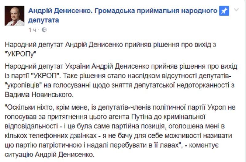 Народный депутат Андрей Денисенко прощается с «Укропом» 1