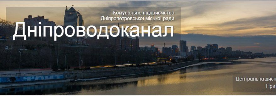 Зачем «Днепроводоканалу» система слежения на миллион гривен?