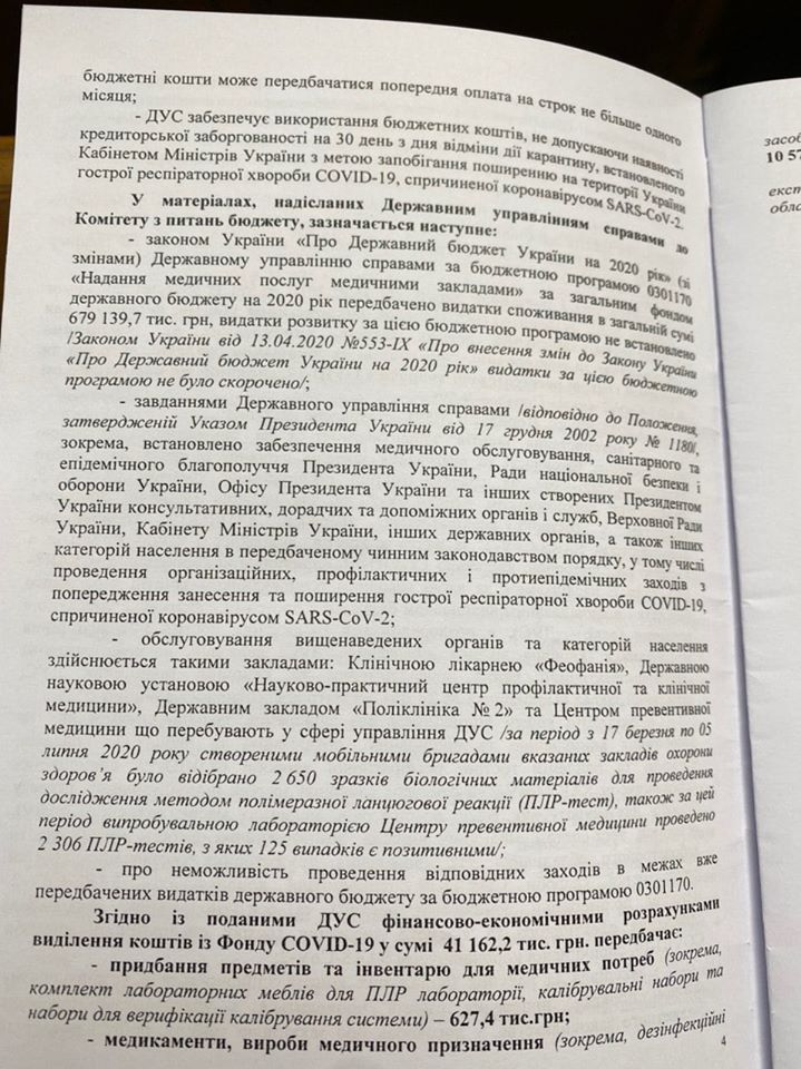 У Зеленского просят из коронавирусного Фонда денег на Феофанию и анализы для топ-чиновников 3