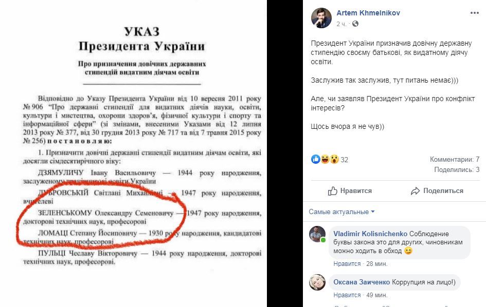 Что нарушил президент Зеленский указом о назначении госстипендии своему отцу 2