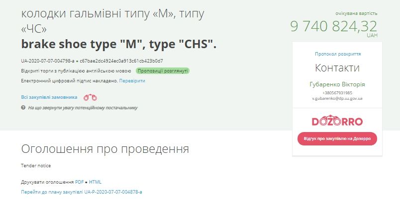 Приднепровская ЖД на 9 миллионов купит тормоза, что могут не соответствовать стандартам 1