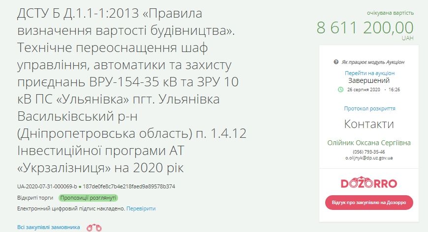 Все своим: Приднепровская железная дорога купит оборудование за 4,7 миллиона у бывшего сотрудника 1