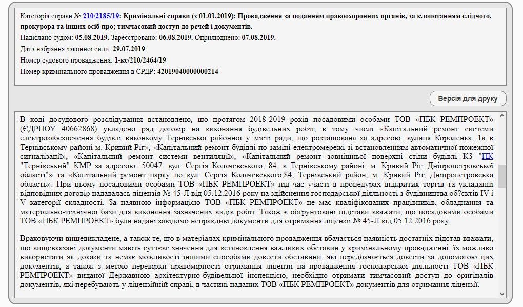 Уголовное производство по подозрению в хищении бюджетных средств при выполнении капитальных и текущих ремонтов в учреждениях Кривого Рога Уголовное производство по подозрению в хищении бюджетных средств при выполнении капитальных и текущих ремонтов в учреждениях Кривого Рога