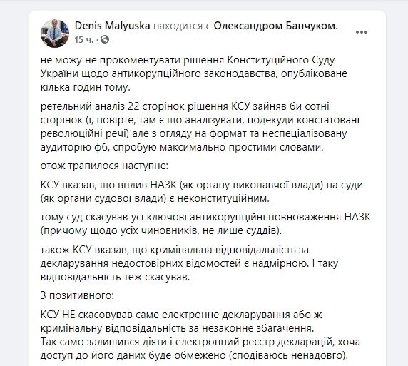 Комментарий Дениса Малюськи о решении КСУ о антикоррупционном законодательстве