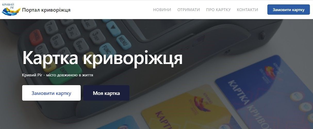 «Карту криворожанина» и «Транспортную карту» можно пополнить онлайн 6