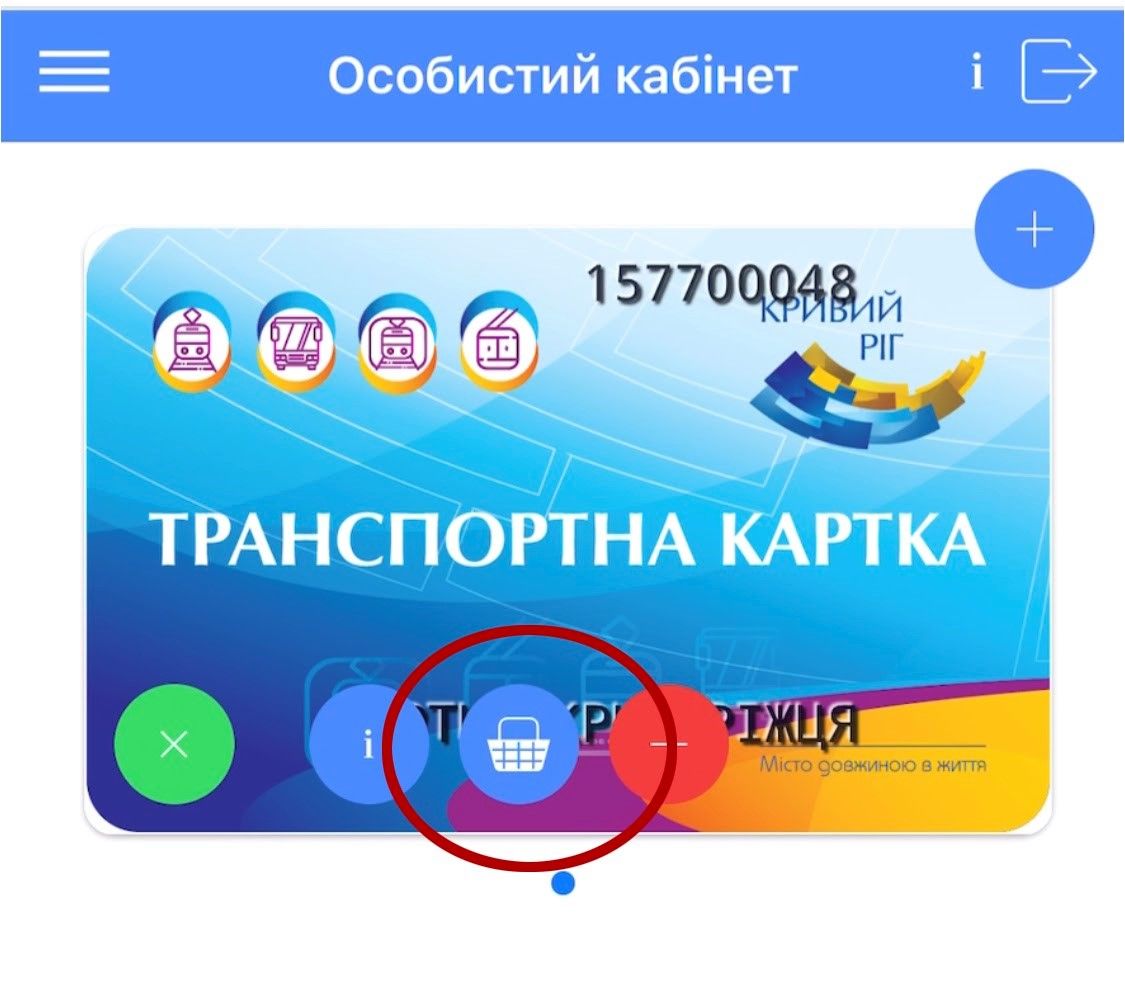 «Карту криворожанина» и «Транспортную карту» можно пополнить онлайн 10