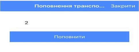 «Карту криворожанина» и «Транспортную карту» можно пополнить онлайн 13