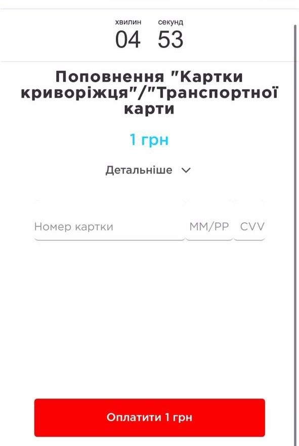 «Карту криворожанина» и «Транспортную карту» можно пополнить онлайн 14