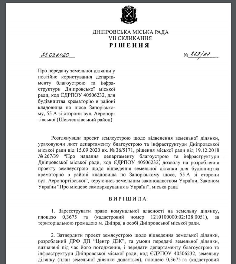 Дорога в небо на ул. Аэропортовской: в Днепре снова занялись проектированием крематория 4