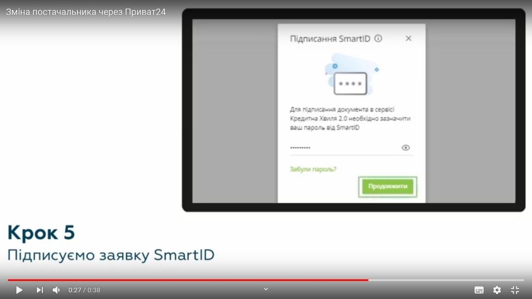 Смена поставщика газа в Украине через Приват24