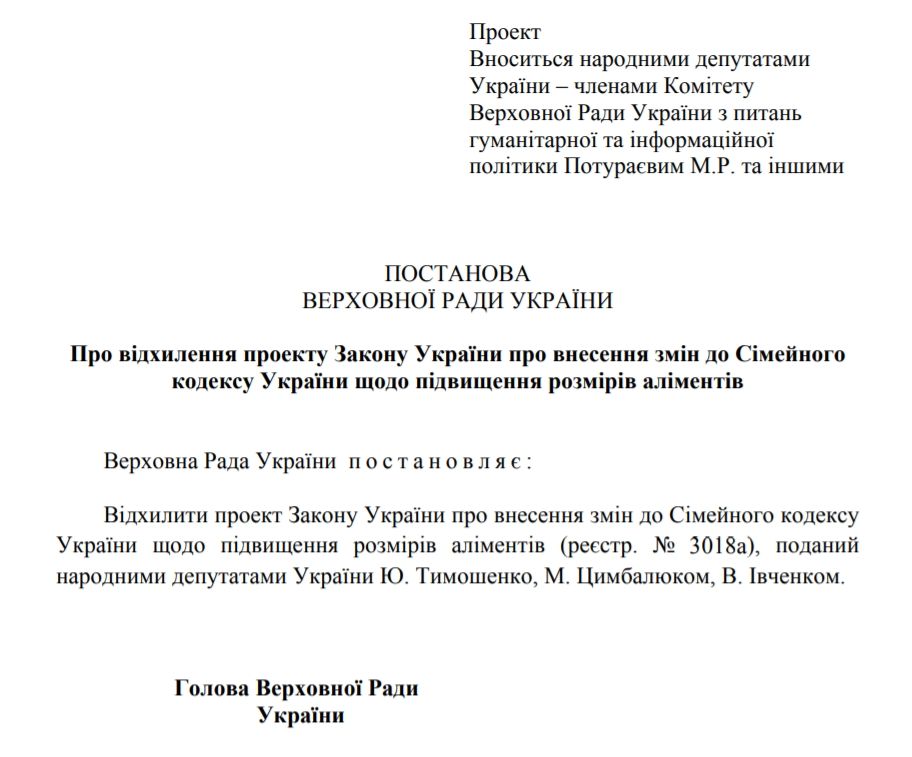 Проект постановления Верховной Рады о отклонении законопроекта о повышении размера алиментов Проект постановления Верховной Рады о отклонении законопроекта о повышении размера алиментов