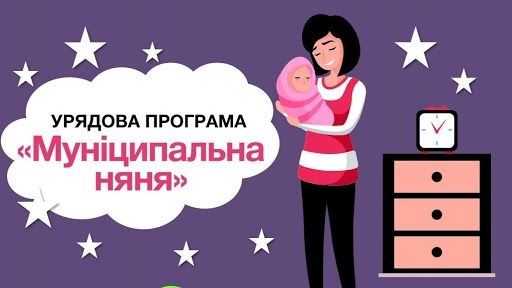 Как в Днепре и Кривом Роге оформить муниципальную няню от государства 1