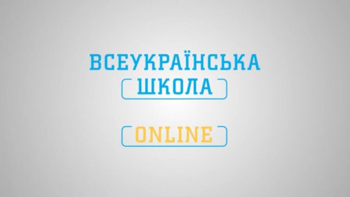 Чья фирма и когда запишет уроки «Всеукраинской школы-онлайн» за 18 миллионов гривен